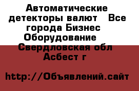 Автоматические детекторы валют - Все города Бизнес » Оборудование   . Свердловская обл.,Асбест г.